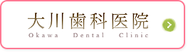 大川歯科医院